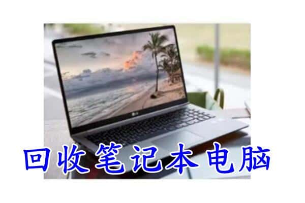 吉木乃县回收笔记本